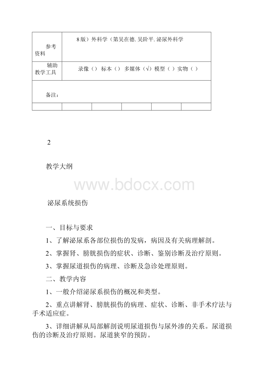 泌尿系损伤教案1讲解.docx_第3页