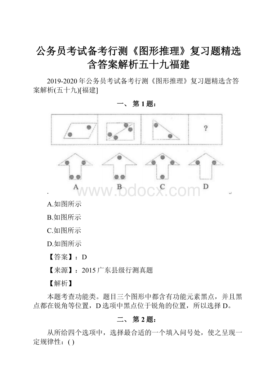 公务员考试备考行测《图形推理》复习题精选含答案解析五十九福建.docx