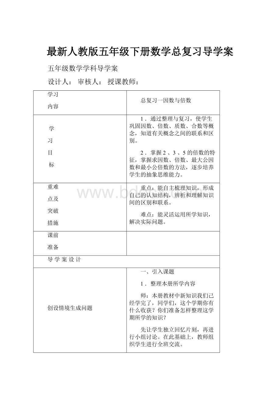 最新人教版五年级下册数学总复习导学案Word格式.docx_第1页