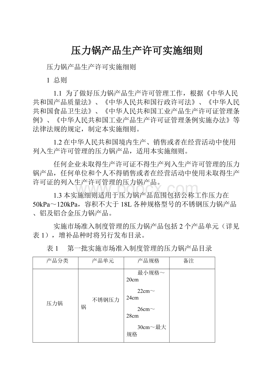压力锅产品生产许可实施细则.docx_第1页