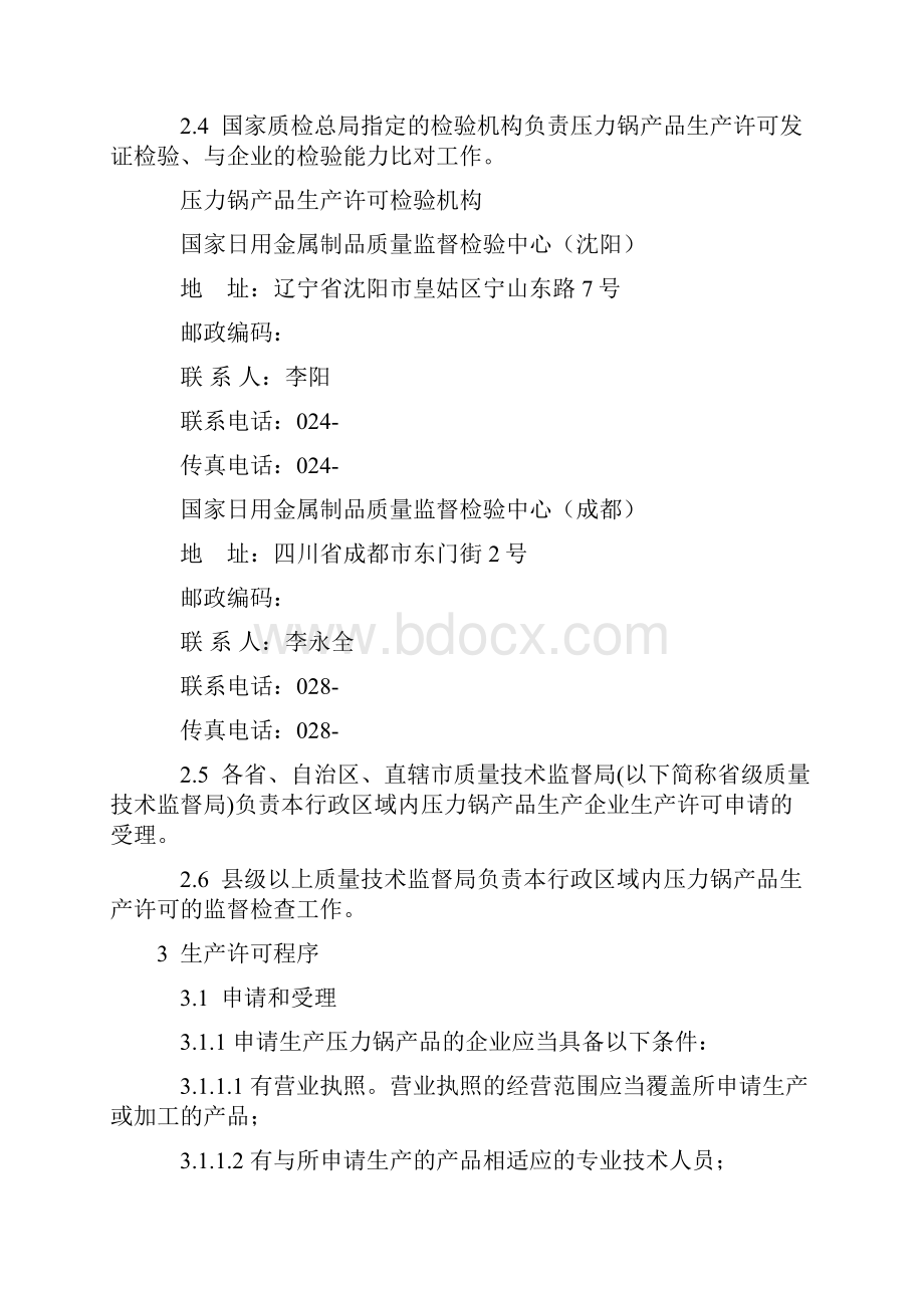 压力锅产品生产许可实施细则.docx_第3页