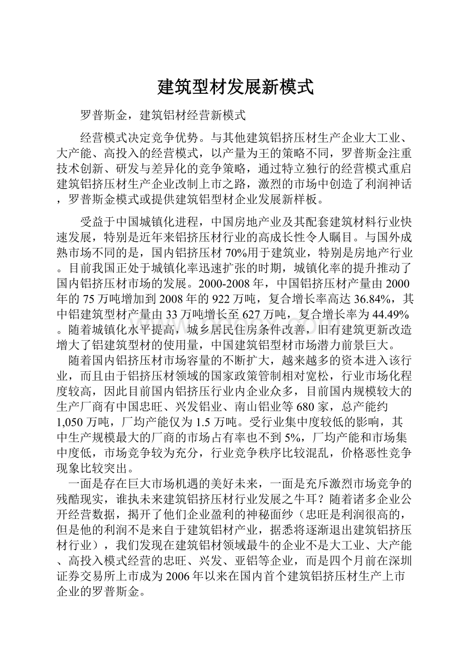 建筑型材发展新模式Word文件下载.docx_第1页