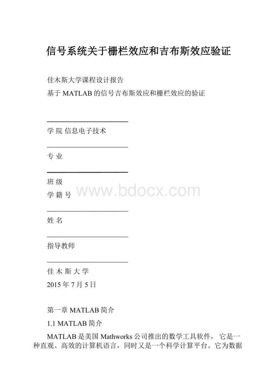 信号系统关于栅栏效应和吉布斯效应验证.docx