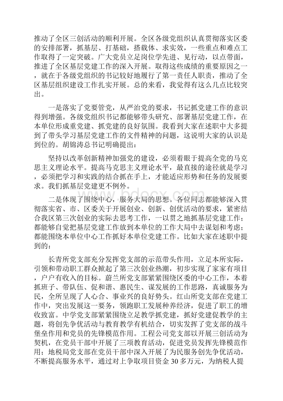 对基层党建专项述职的点评讲话.docx_第2页