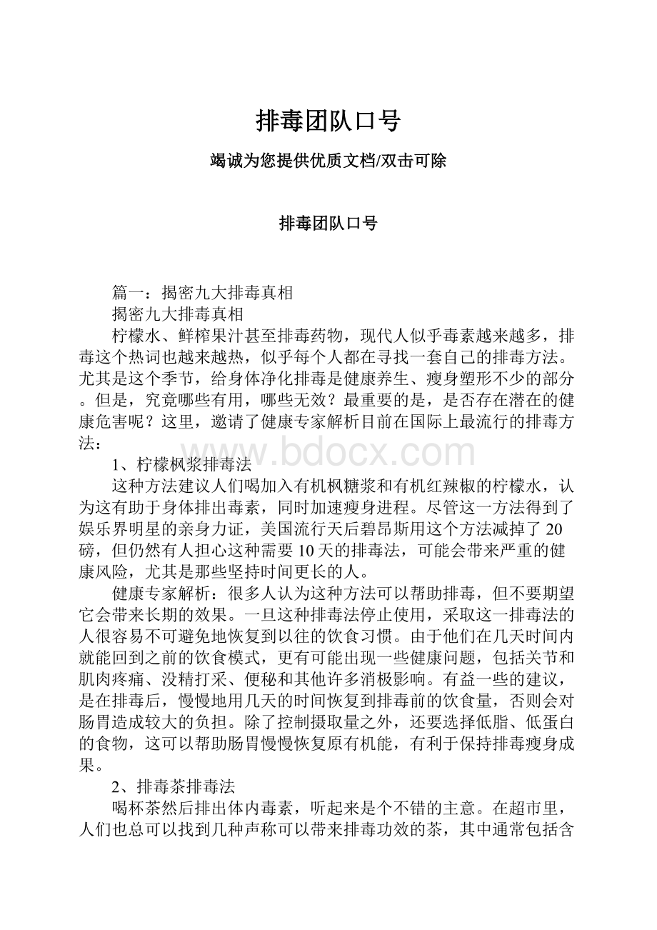 排毒团队口号Word格式文档下载.docx_第1页