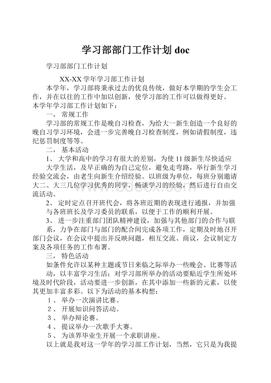 学习部部门工作计划doc文档格式.docx