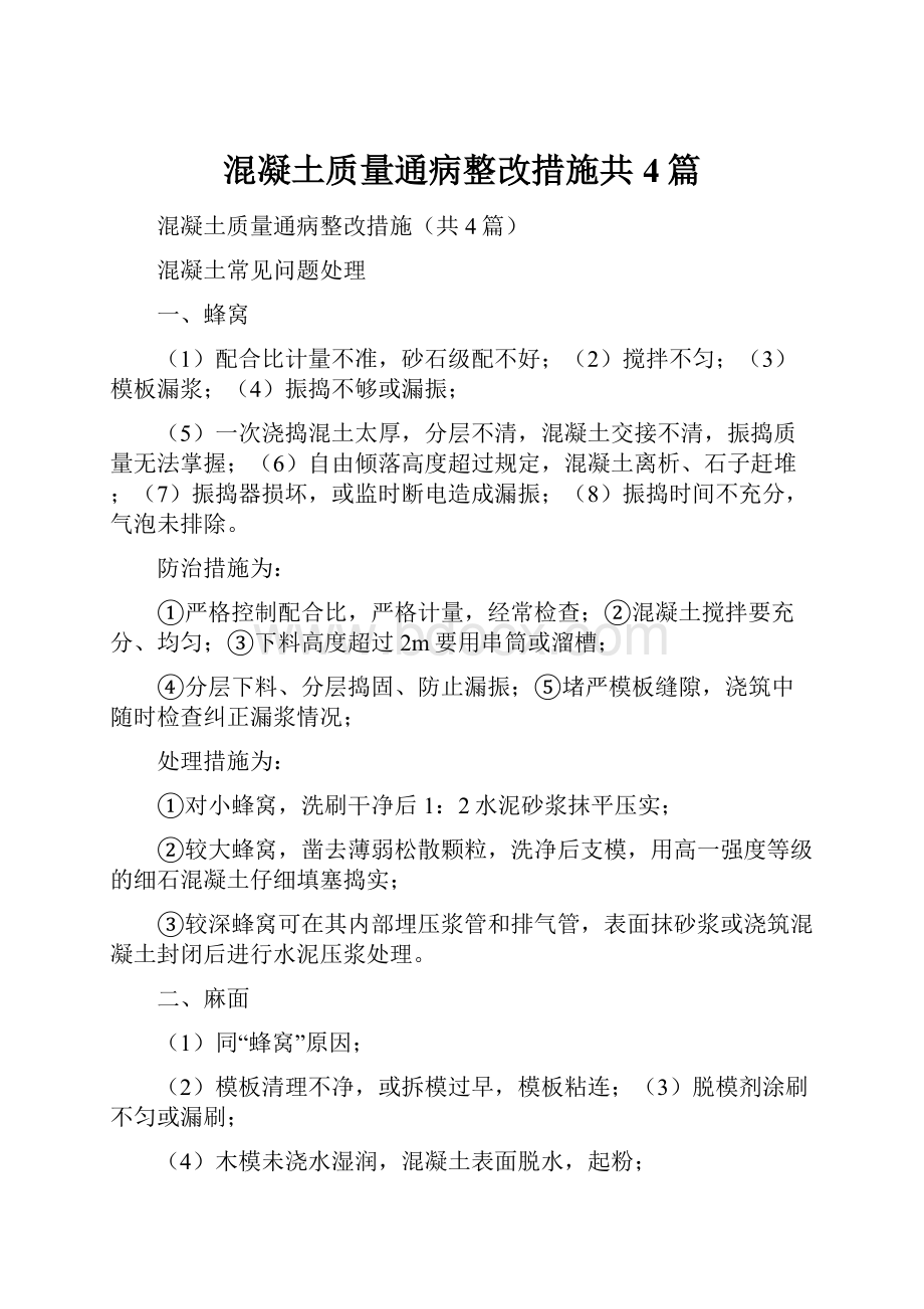 混凝土质量通病整改措施共4篇Word格式.docx