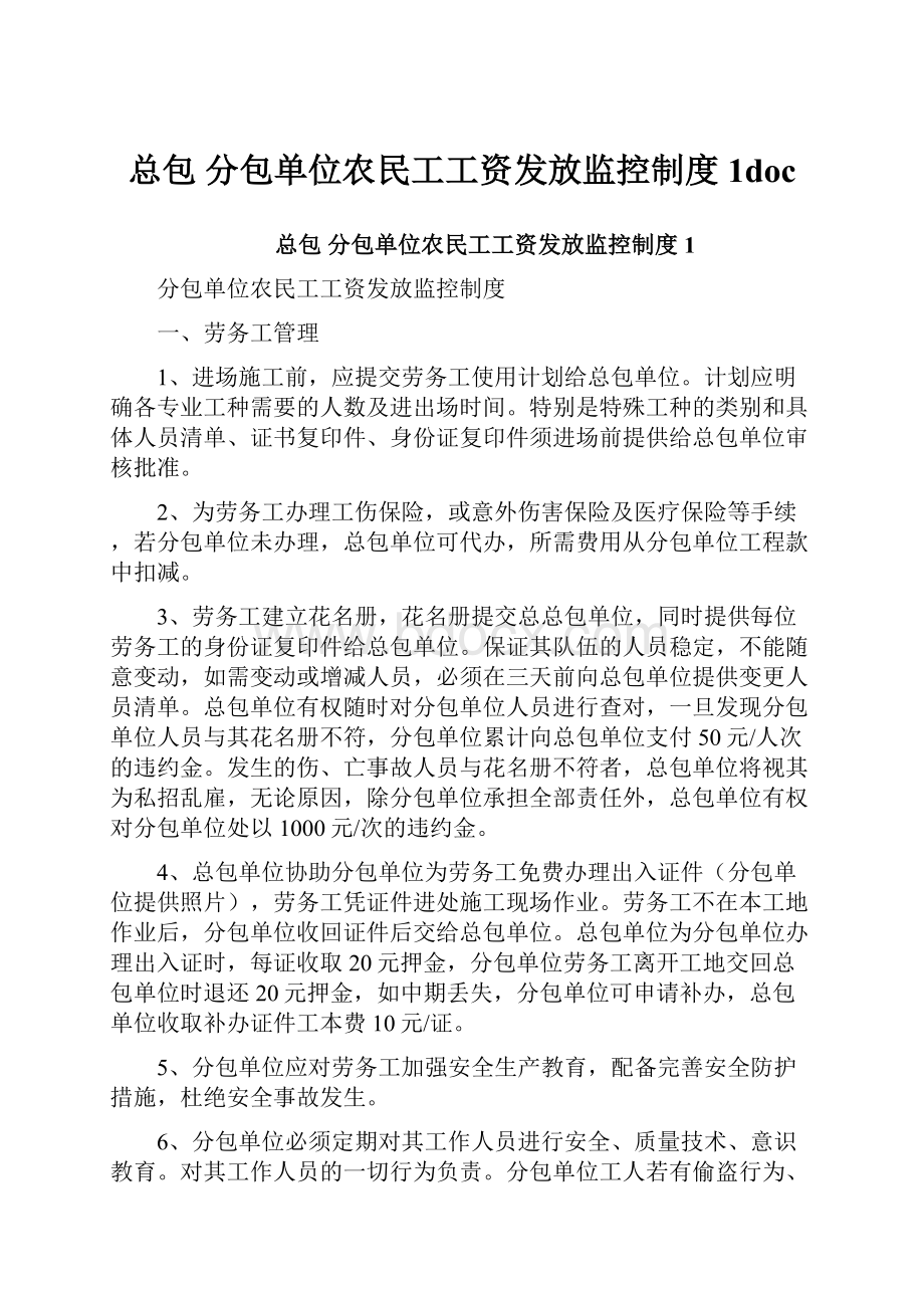 总包 分包单位农民工工资发放监控制度1doc.docx_第1页