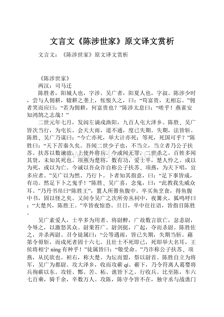 文言文《陈涉世家》原文译文赏析.docx