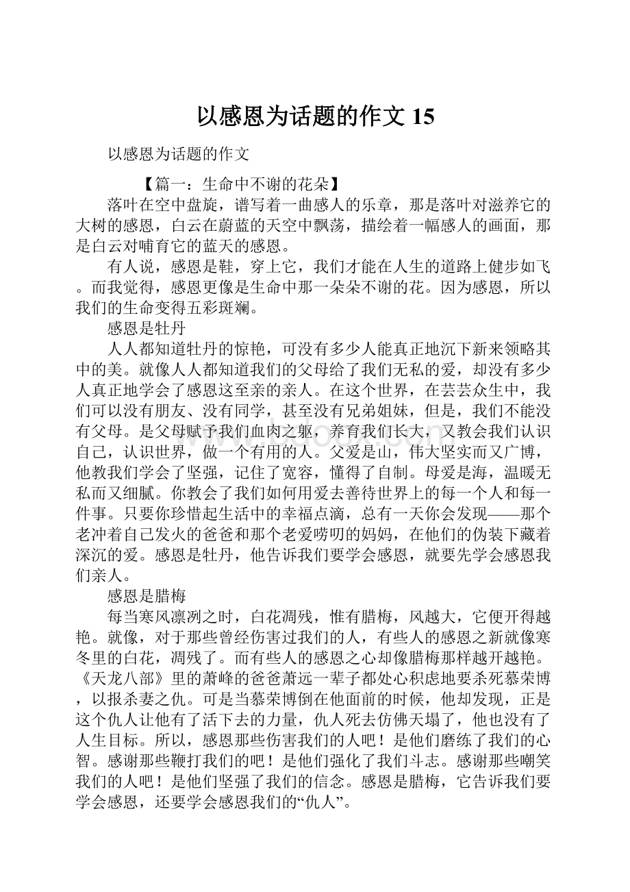 以感恩为话题的作文15Word格式.docx