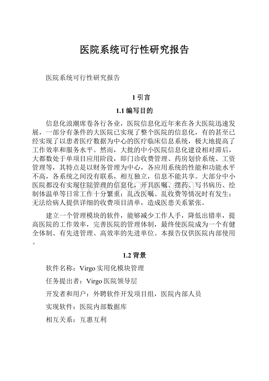 医院系统可行性研究报告.docx