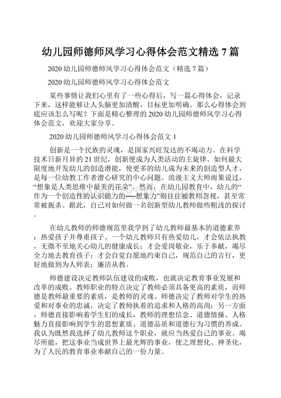 幼儿园师德师风学习心得体会范文精选7篇.docx_第1页