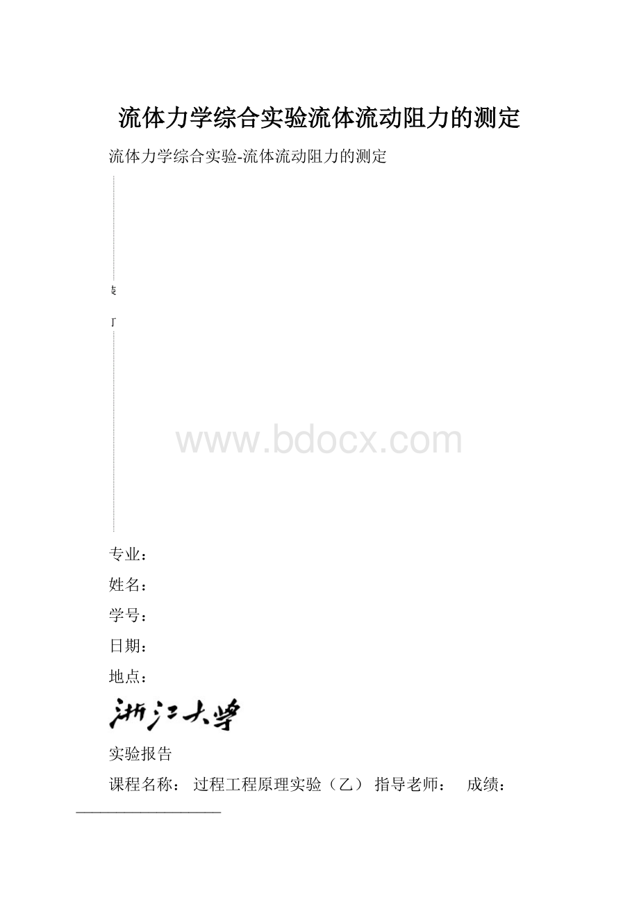 流体力学综合实验流体流动阻力的测定Word文档格式.docx_第1页