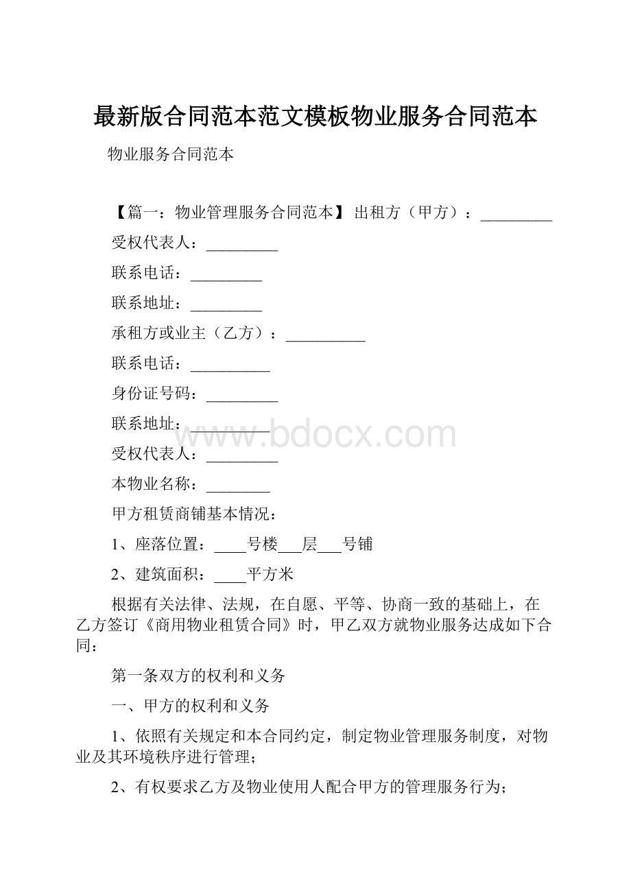 最新版合同范本范文模板物业服务合同范本.docx