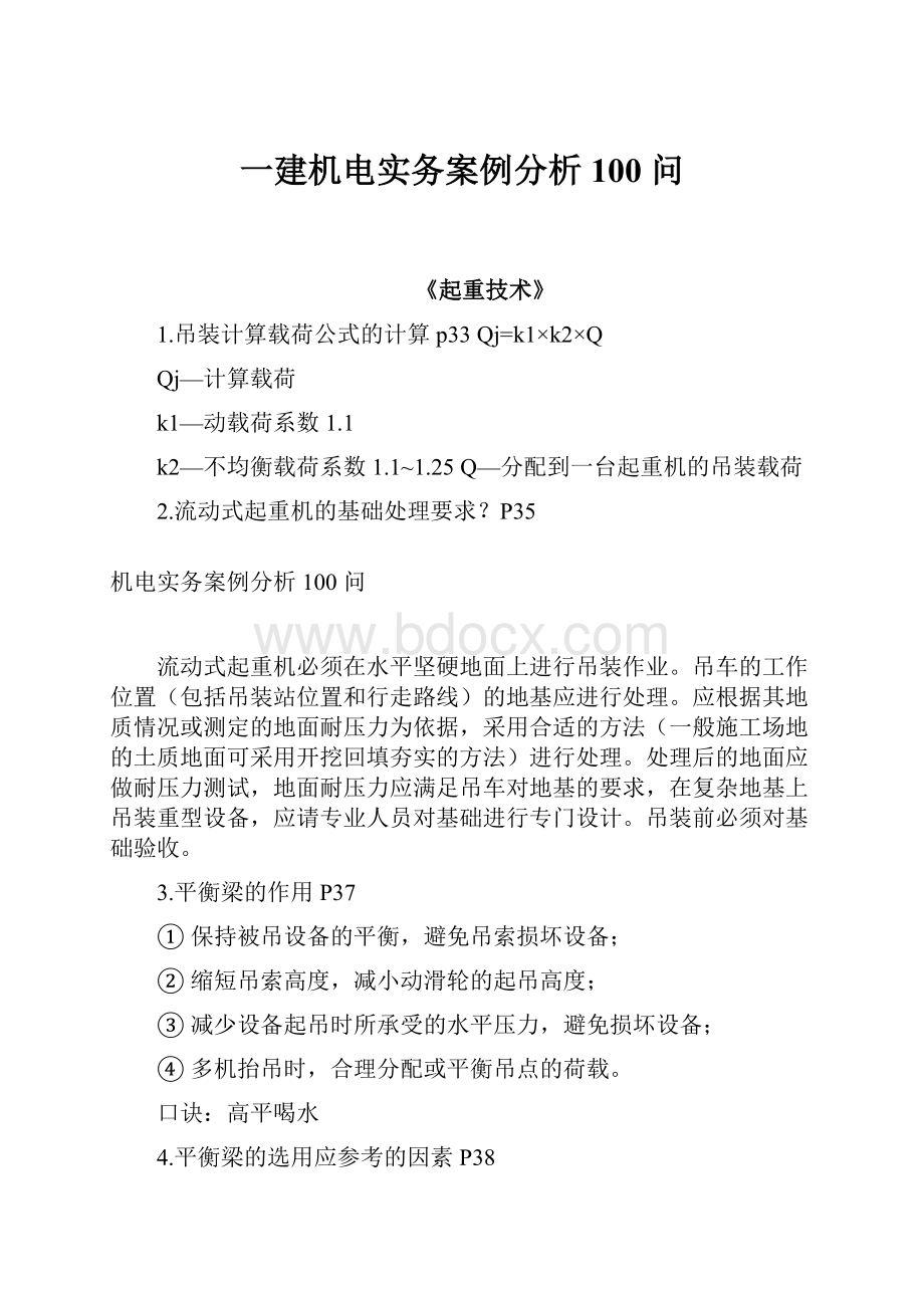 一建机电实务案例分析 100 问Word文档下载推荐.docx