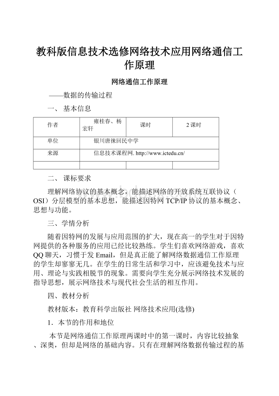 教科版信息技术选修网络技术应用网络通信工作原理.docx_第1页