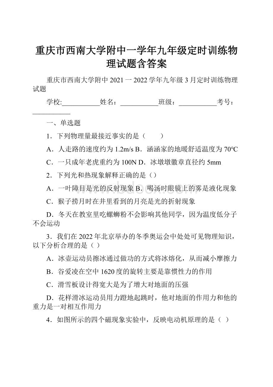 重庆市西南大学附中一学年九年级定时训练物理试题含答案.docx_第1页