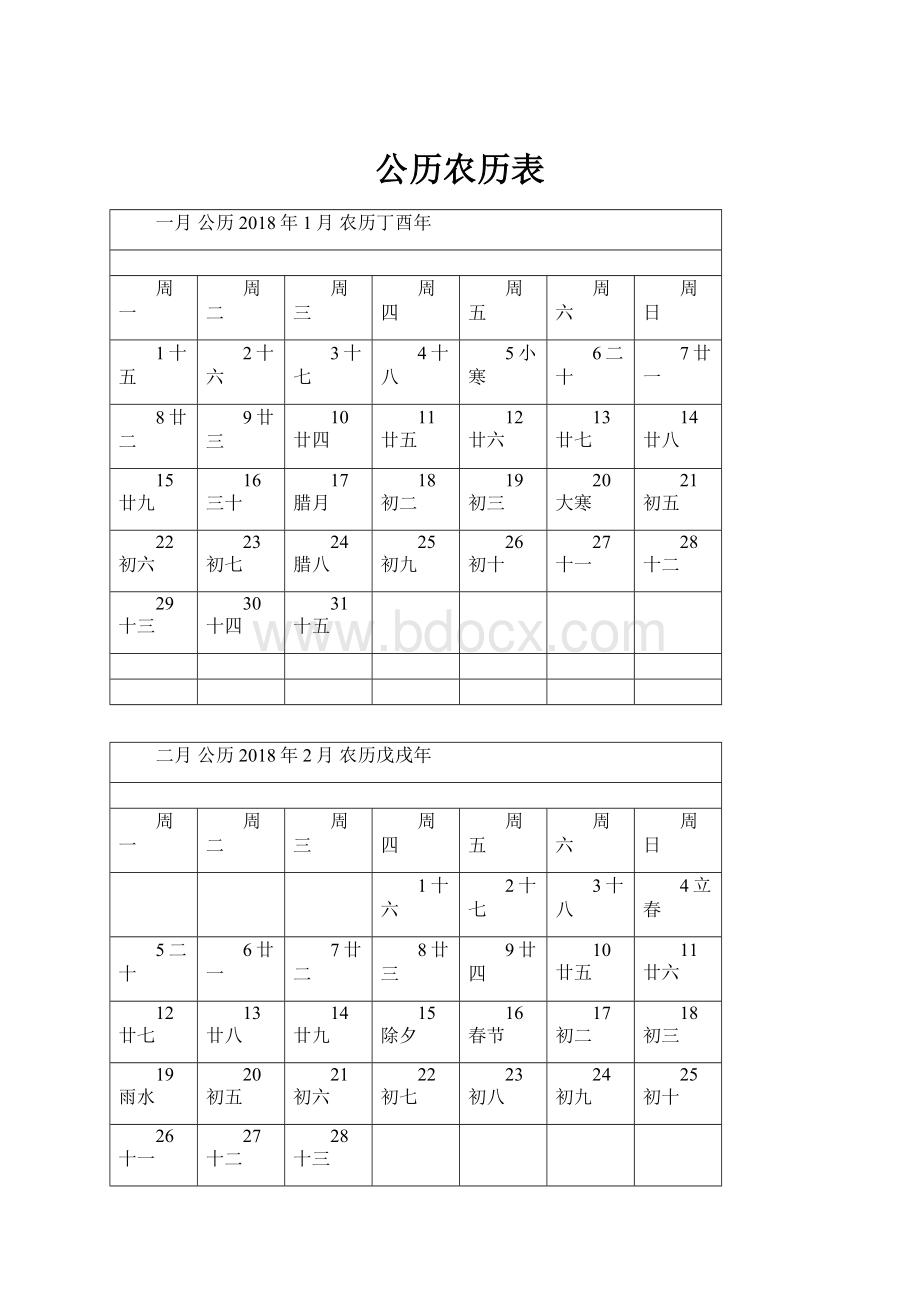 公历农历表Word格式文档下载.docx