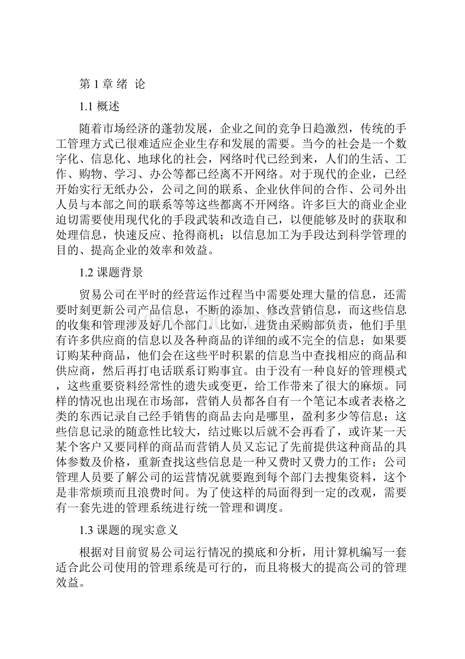 基于CS模式的在线贸易系统的设计与实现文档格式.docx_第3页