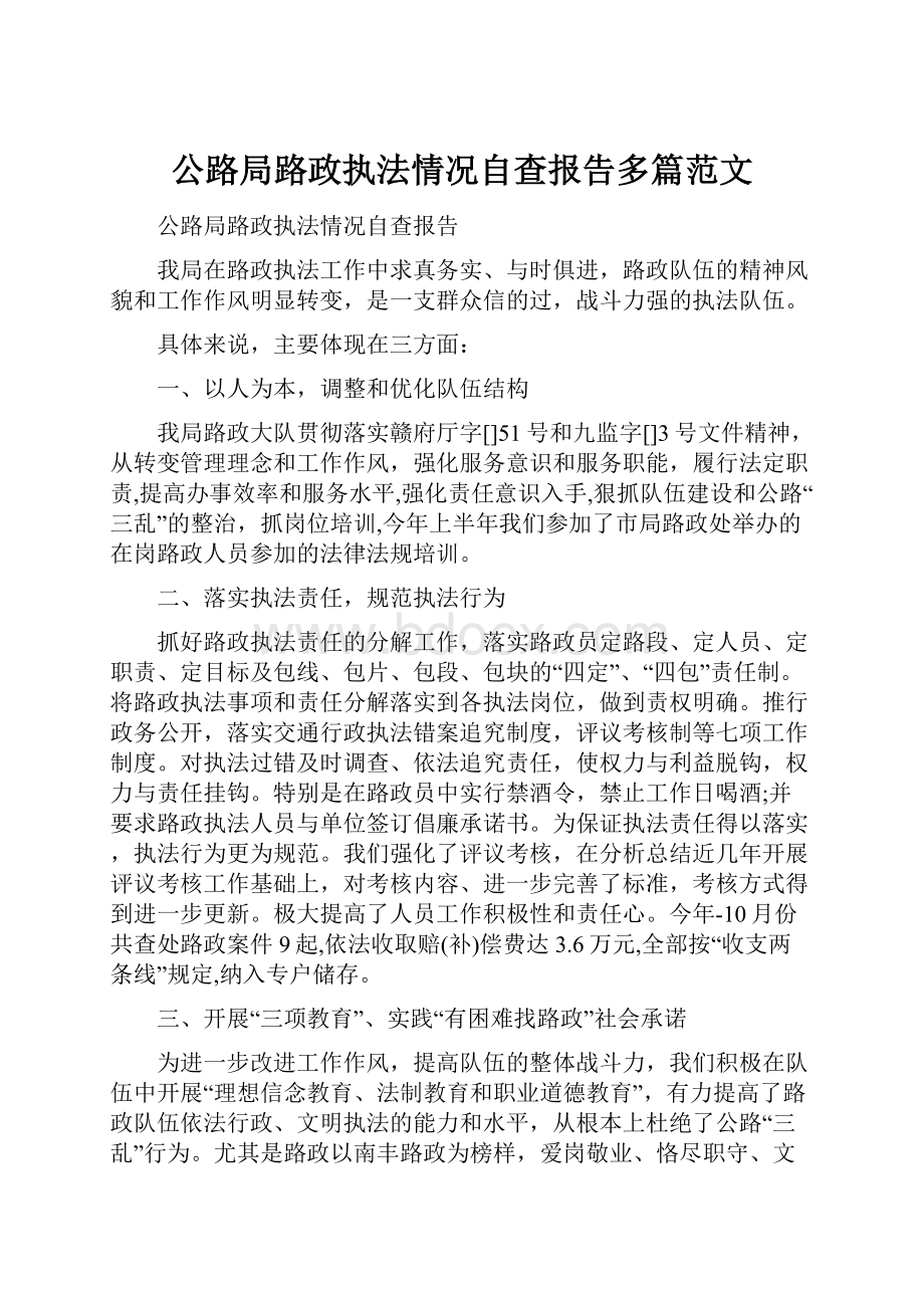 公路局路政执法情况自查报告多篇范文.docx_第1页