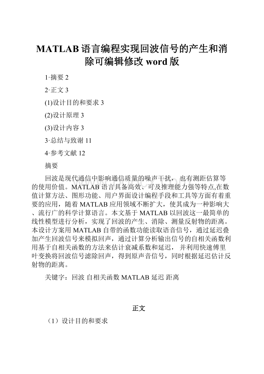 MATLAB语言编程实现回波信号的产生和消除可编辑修改word版Word文档下载推荐.docx_第1页