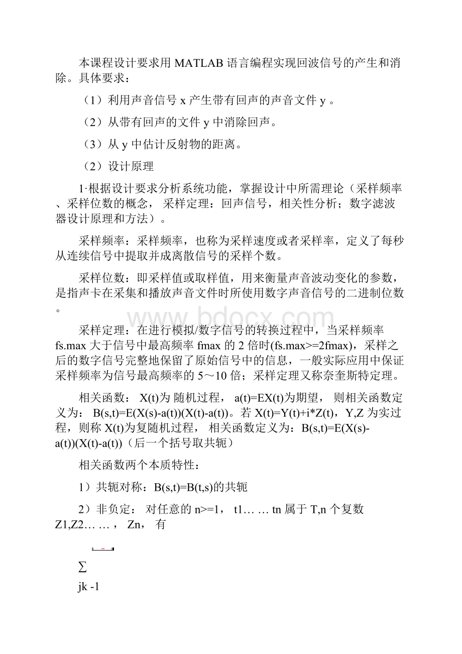 MATLAB语言编程实现回波信号的产生和消除可编辑修改word版Word文档下载推荐.docx_第2页