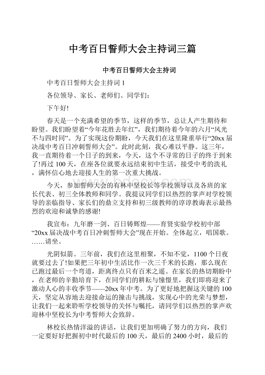 中考百日誓师大会主持词三篇文档格式.docx