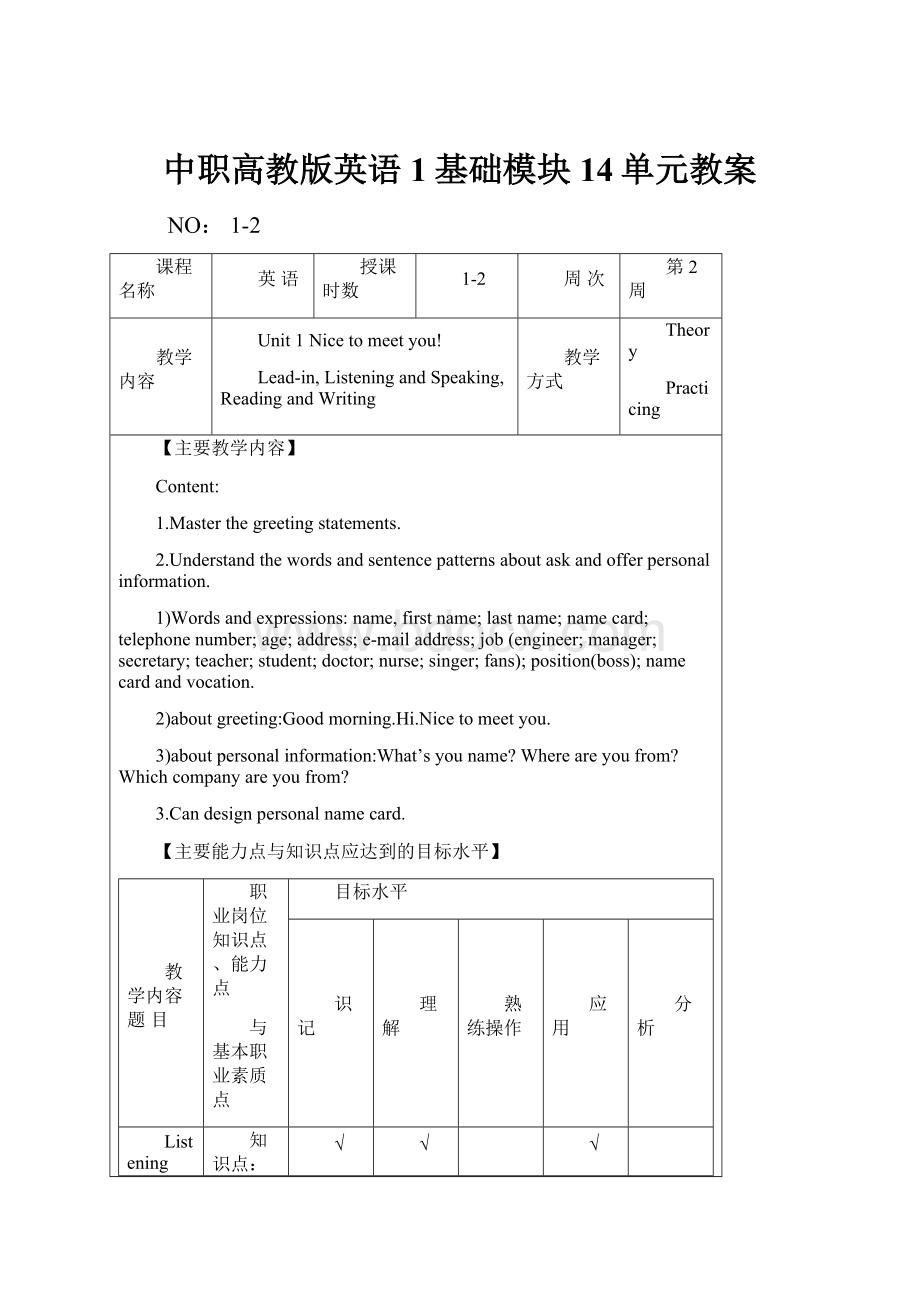 中职高教版英语1基础模块14单元教案Word文档下载推荐.docx