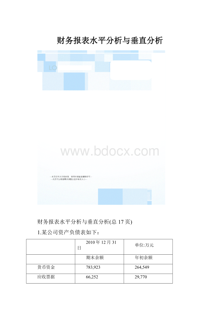 财务报表水平分析与垂直分析.docx_第1页