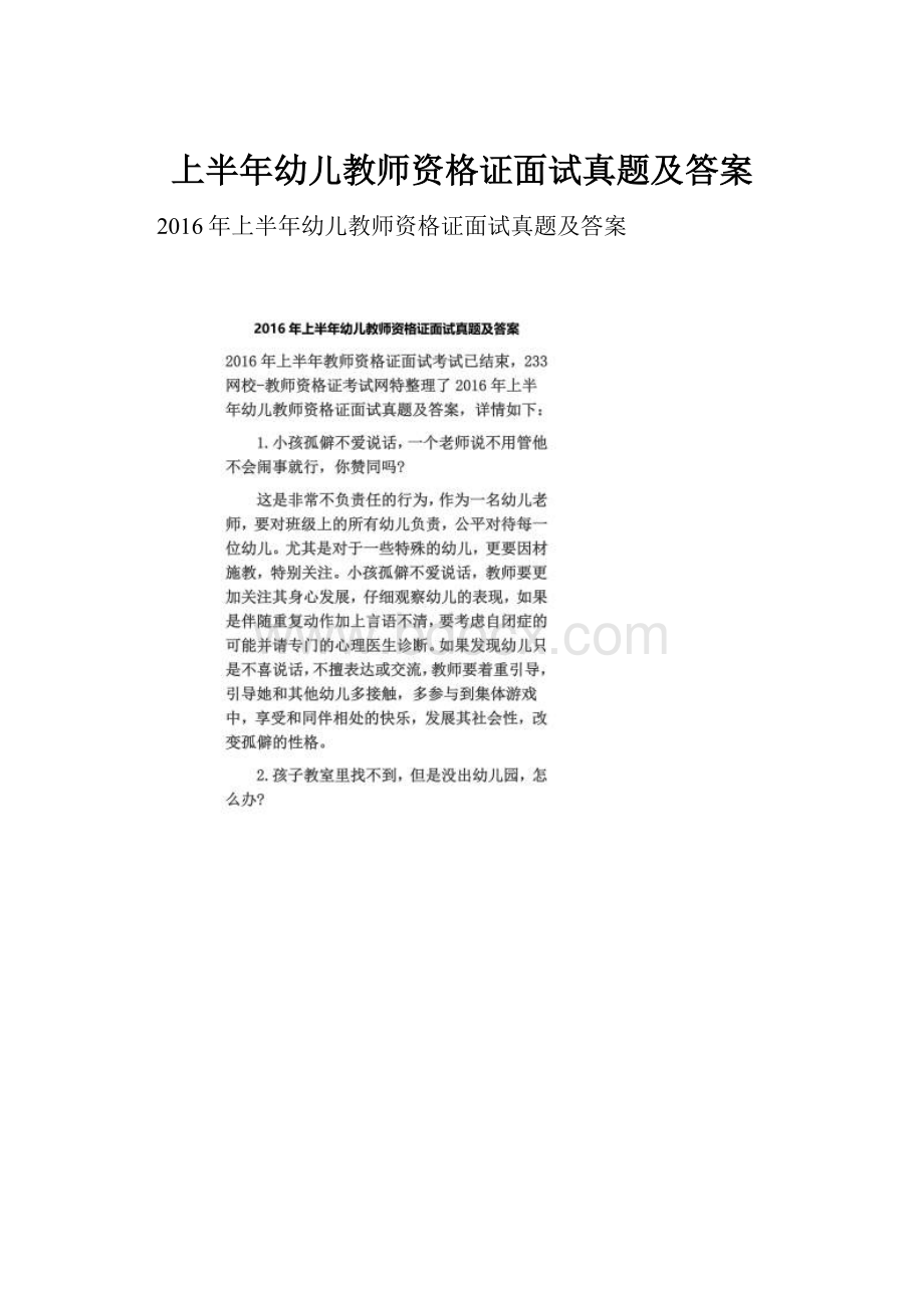 上半年幼儿教师资格证面试真题及答案Word文档下载推荐.docx_第1页