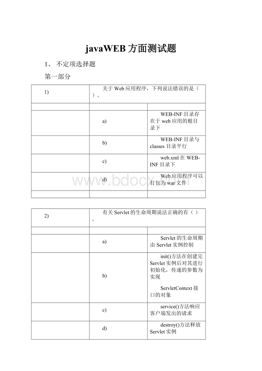 javaWEB方面测试题.docx