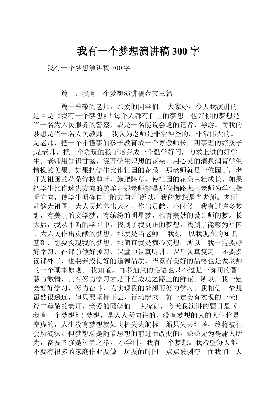 我有一个梦想演讲稿300字Word文档下载推荐.docx