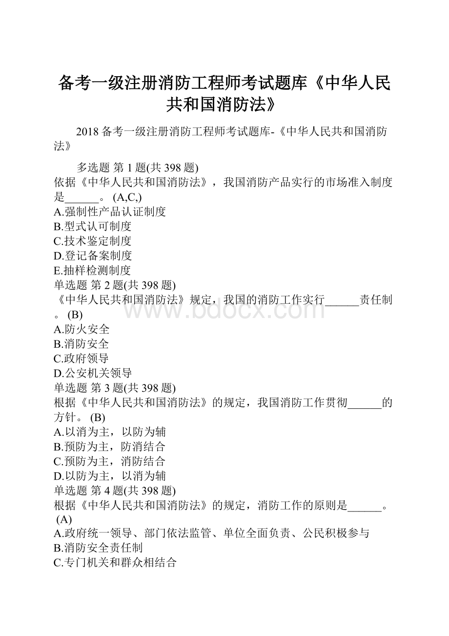 备考一级注册消防工程师考试题库《中华人民共和国消防法》文档格式.docx