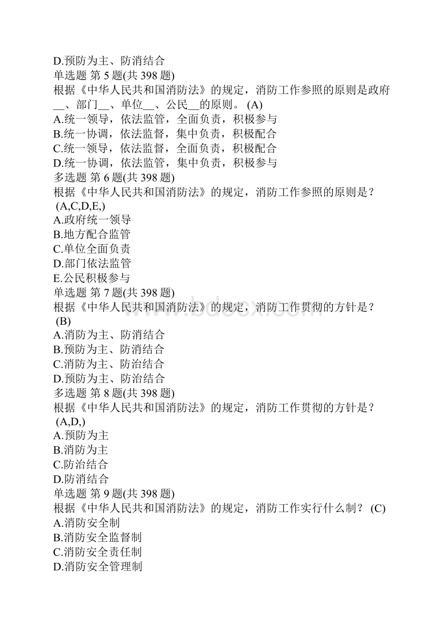 备考一级注册消防工程师考试题库《中华人民共和国消防法》文档格式.docx_第2页