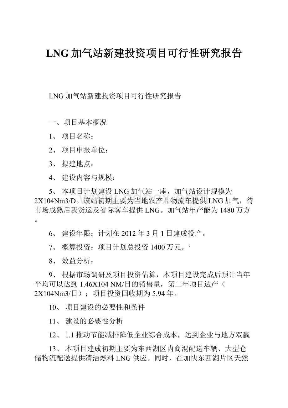 LNG加气站新建投资项目可行性研究报告.docx_第1页