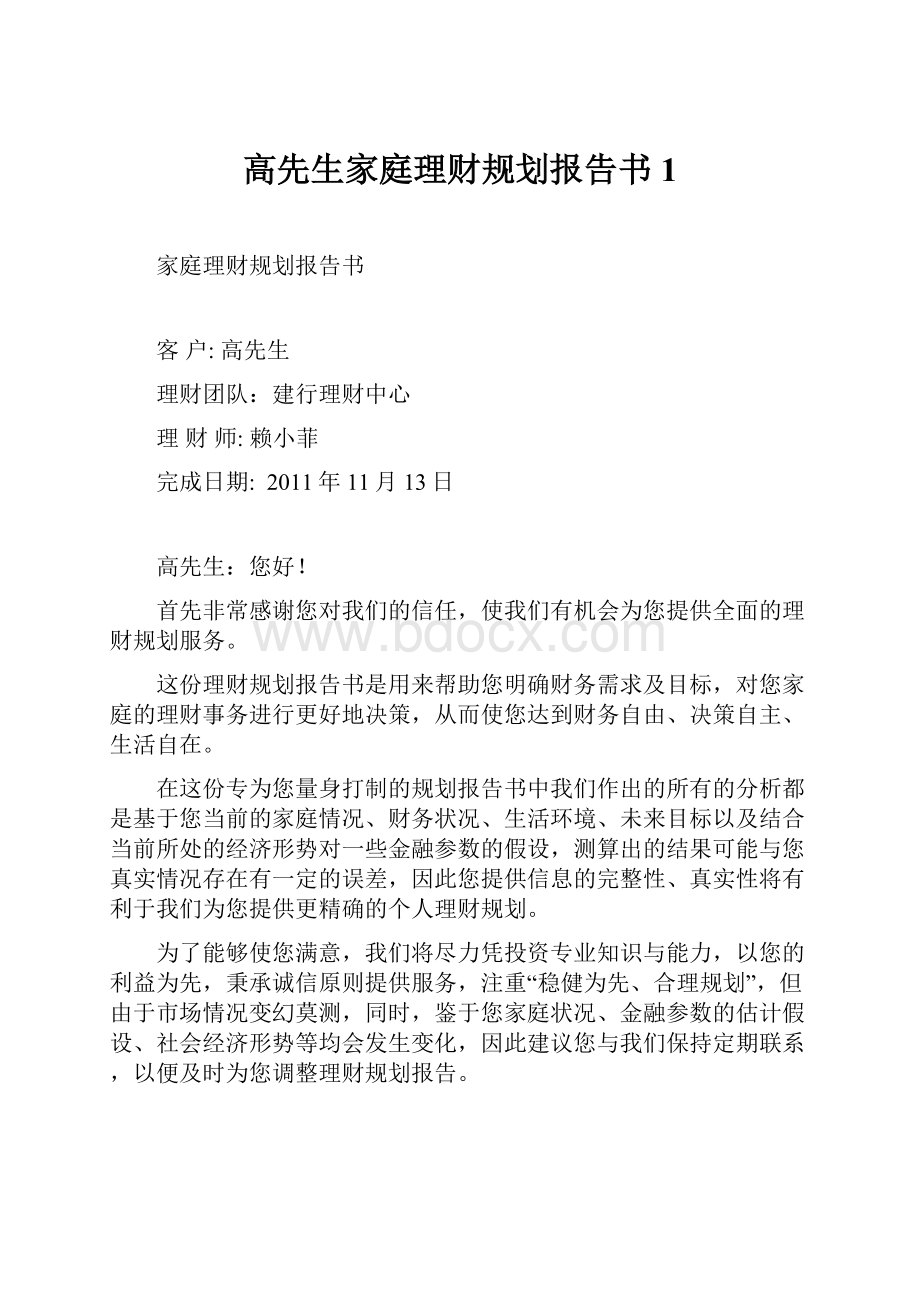 高先生家庭理财规划报告书1.docx_第1页