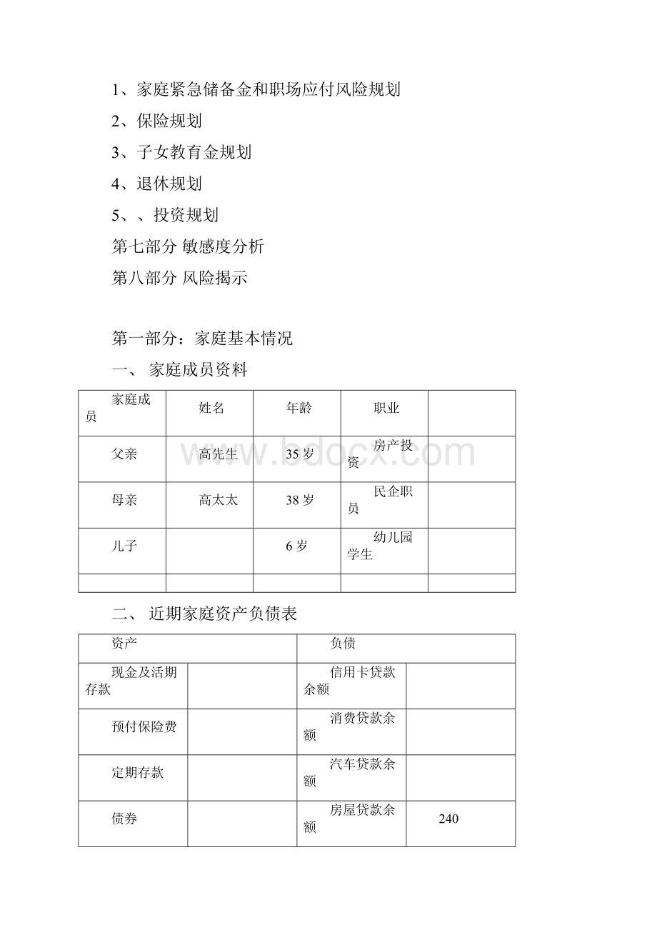 高先生家庭理财规划报告书1.docx_第3页