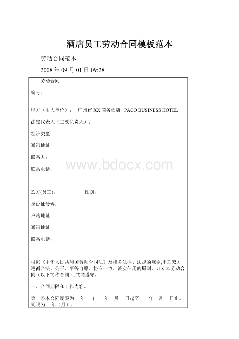 酒店员工劳动合同模板范本Word文档下载推荐.docx