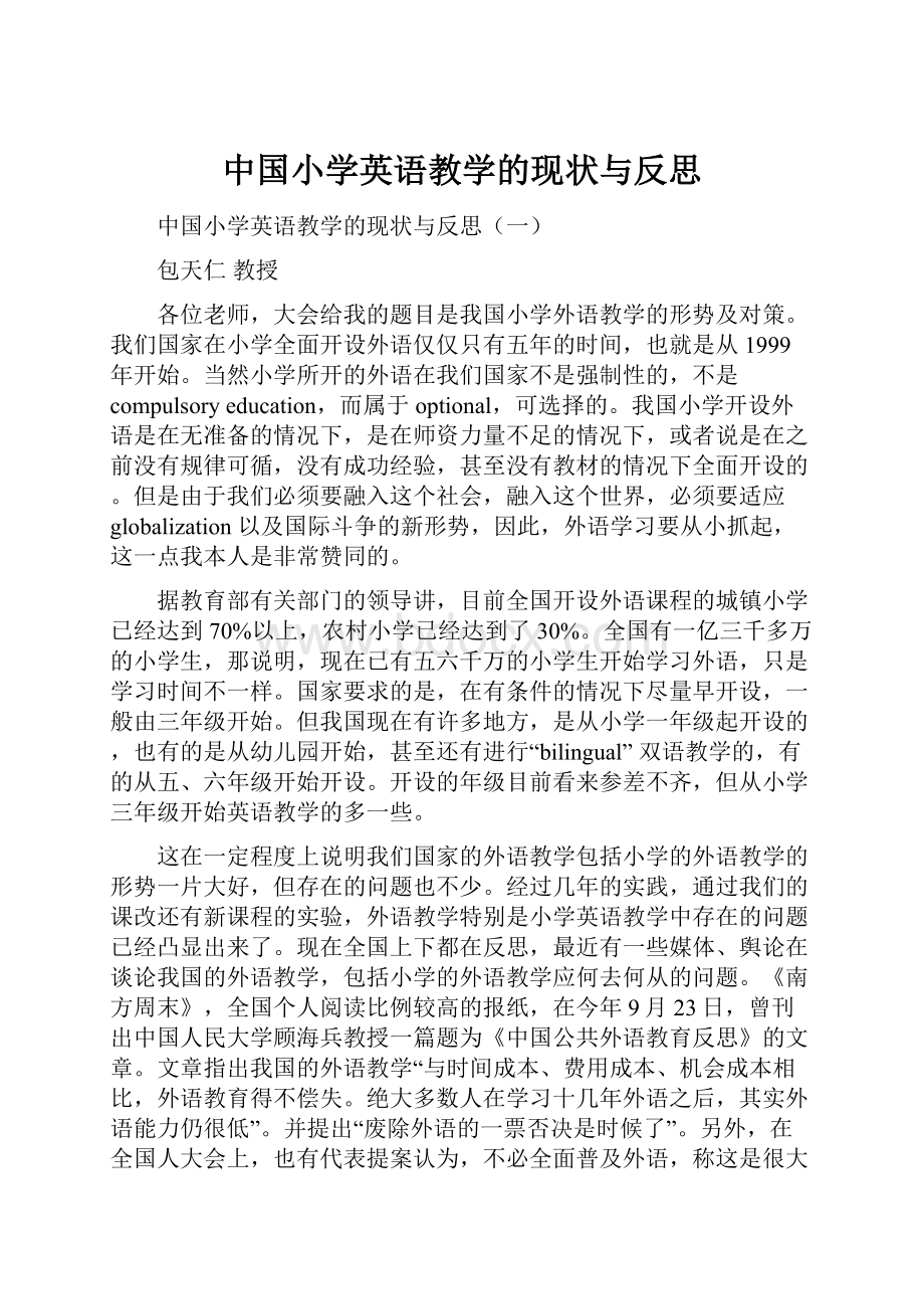 中国小学英语教学的现状与反思Word文件下载.docx