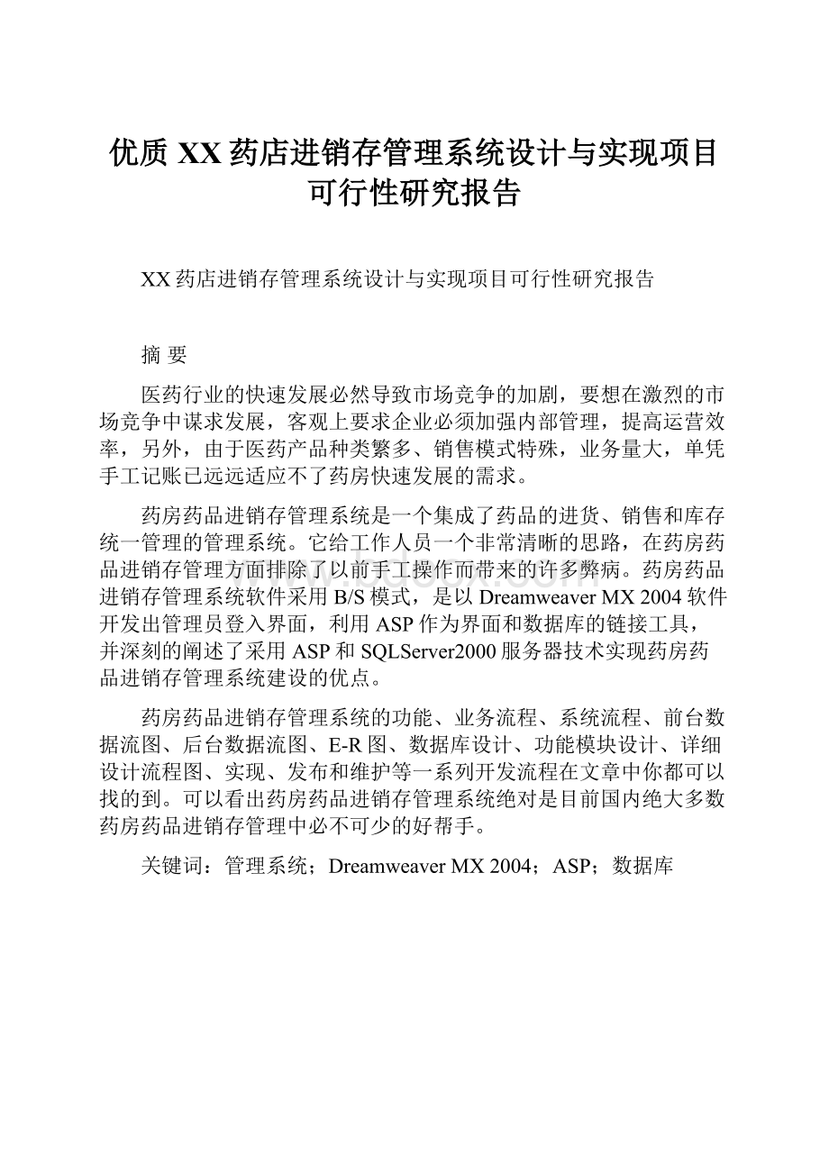 优质XX药店进销存管理系统设计与实现项目可行性研究报告.docx_第1页