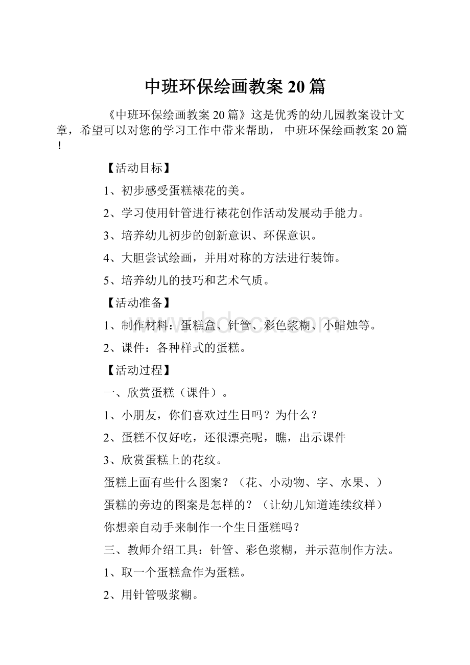 中班环保绘画教案20篇Word文档下载推荐.docx_第1页