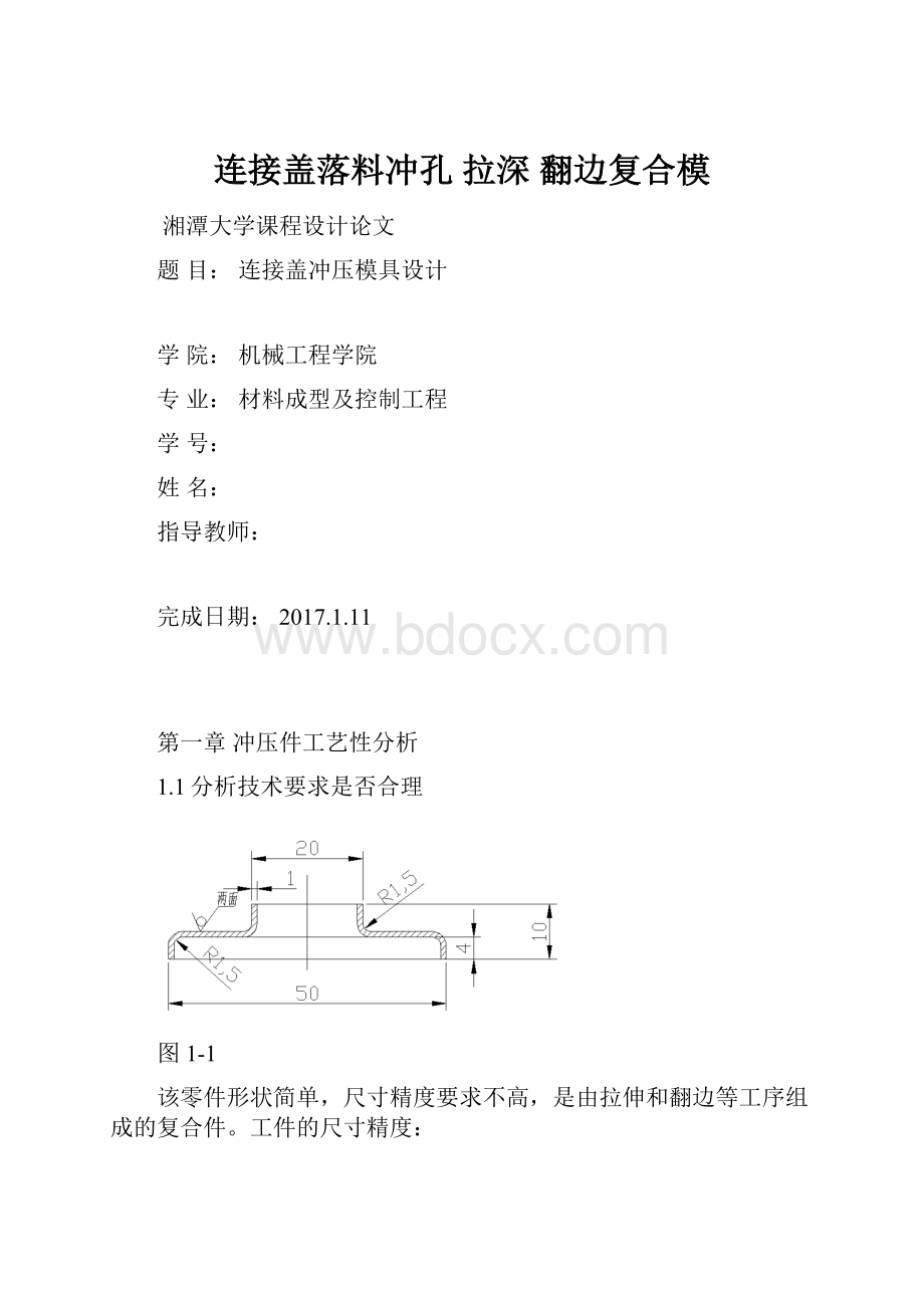 连接盖落料冲孔 拉深 翻边复合模文档格式.docx