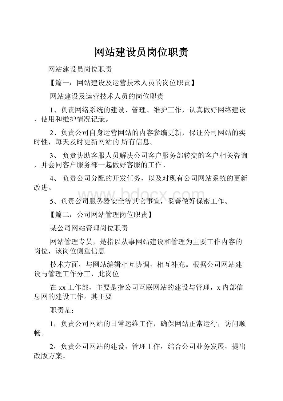 网站建设员岗位职责.docx