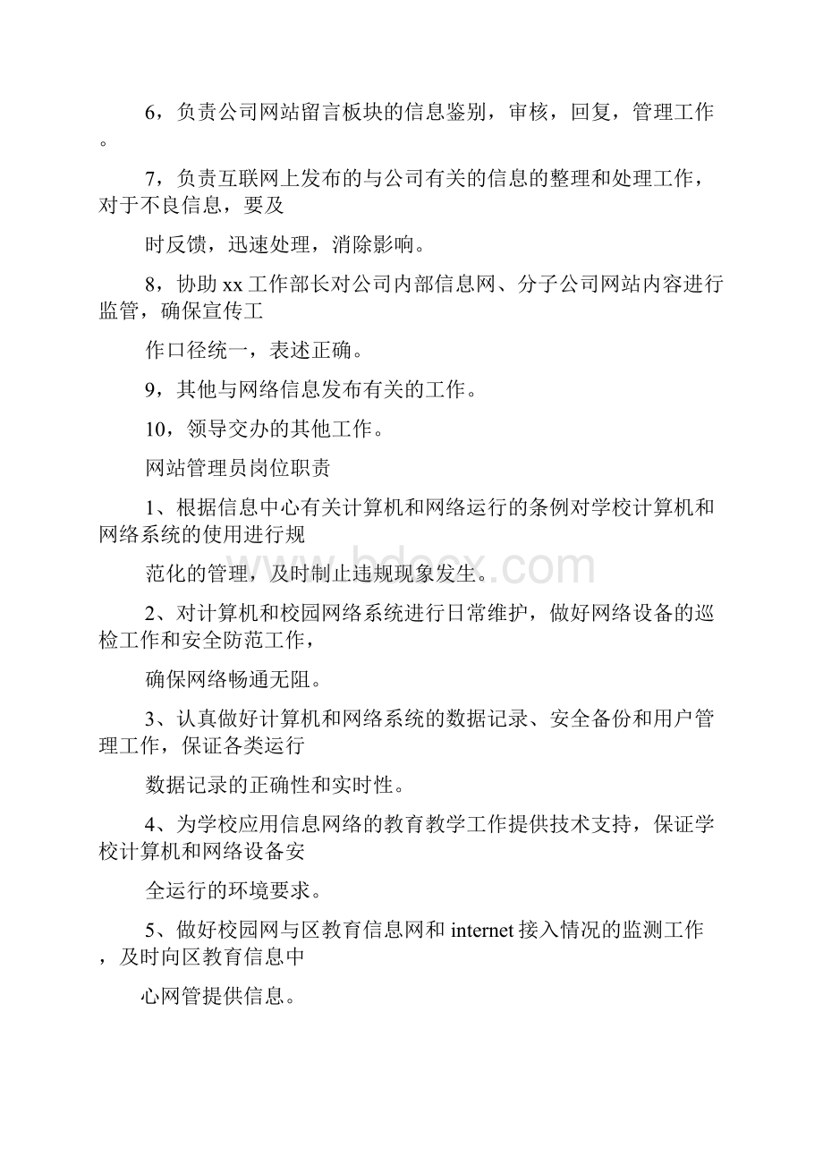 网站建设员岗位职责Word文档格式.docx_第3页