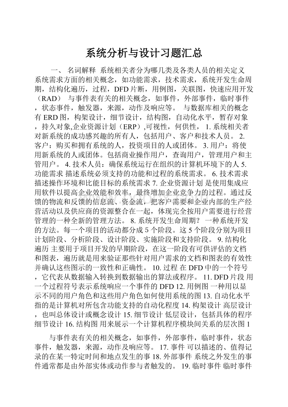 系统分析与设计习题汇总.docx_第1页