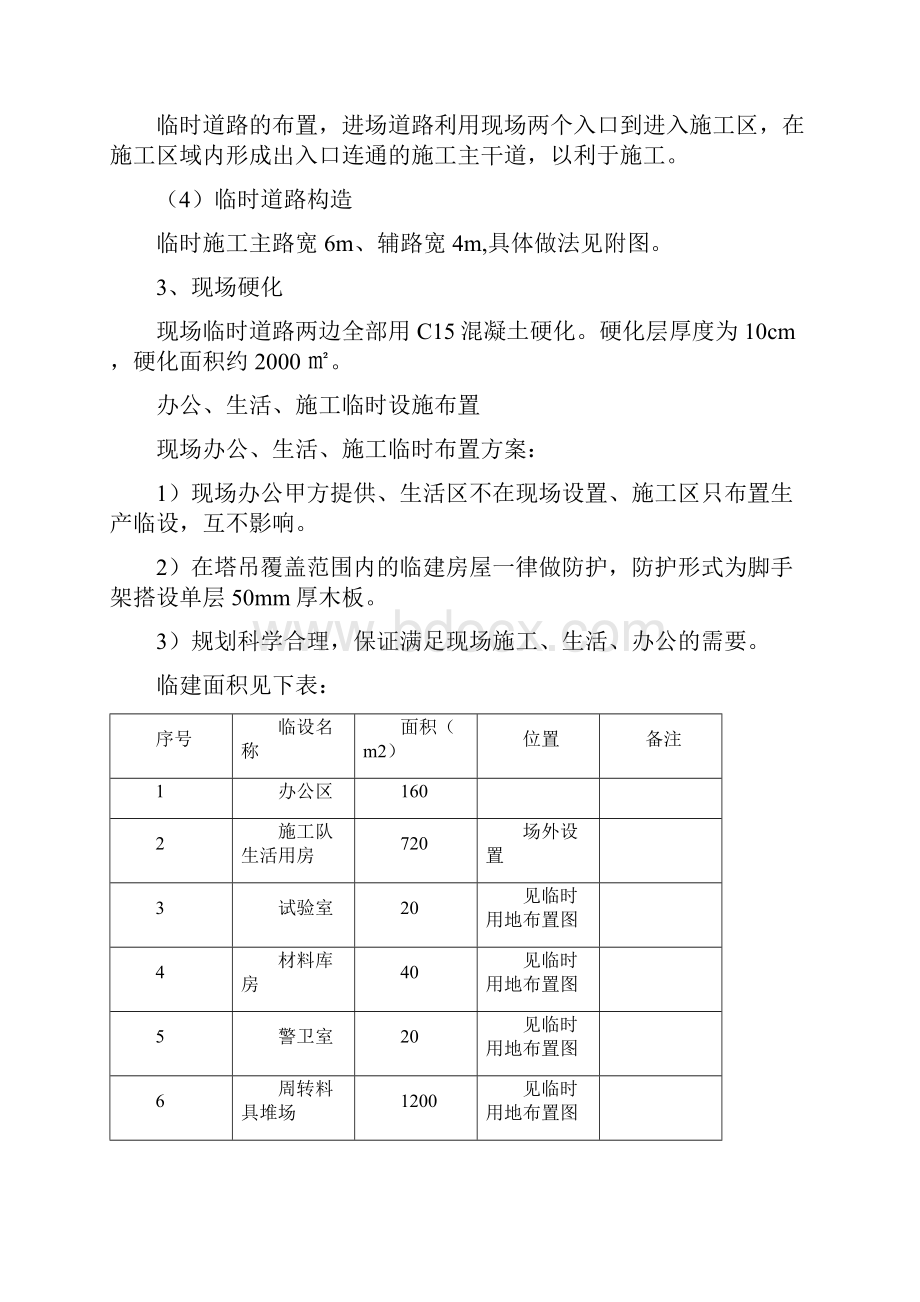 施工平面布置及临时设施布置Word下载.docx_第2页