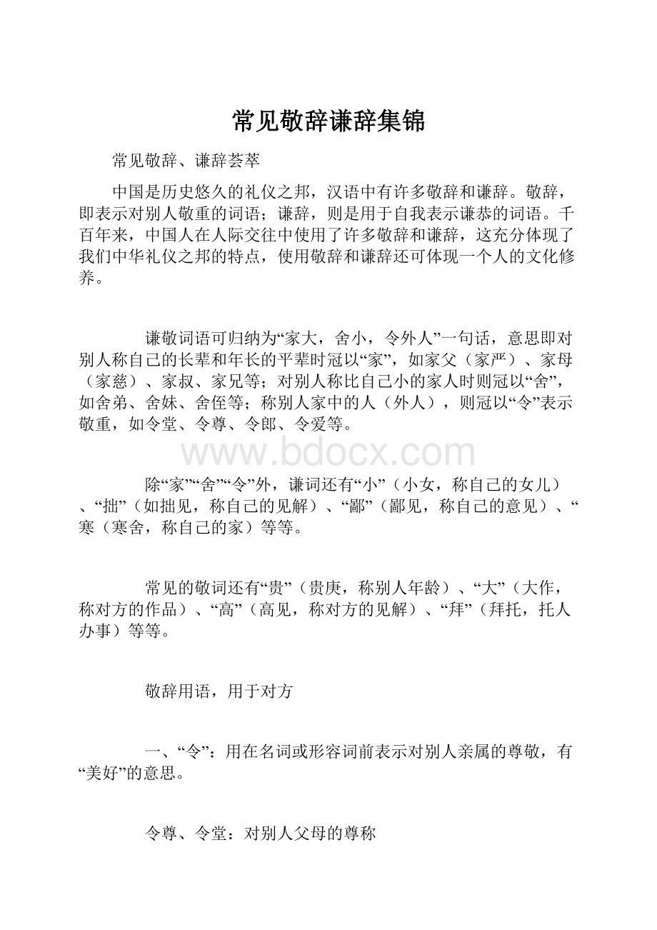 常见敬辞谦辞集锦.docx_第1页