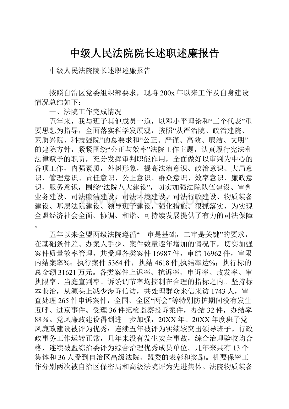 中级人民法院院长述职述廉报告Word格式.docx