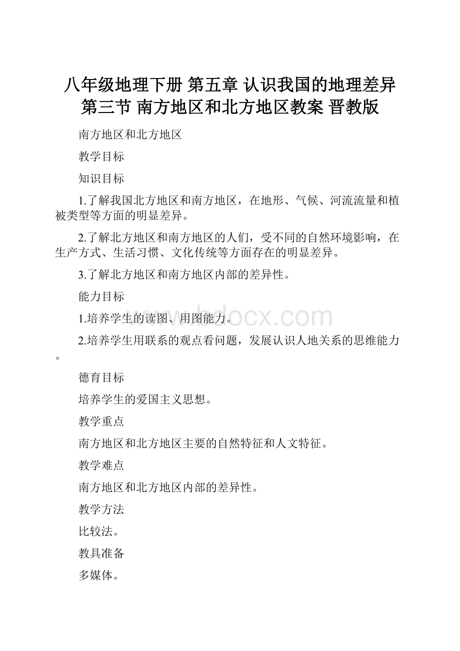 八年级地理下册 第五章 认识我国的地理差异 第三节 南方地区和北方地区教案 晋教版.docx