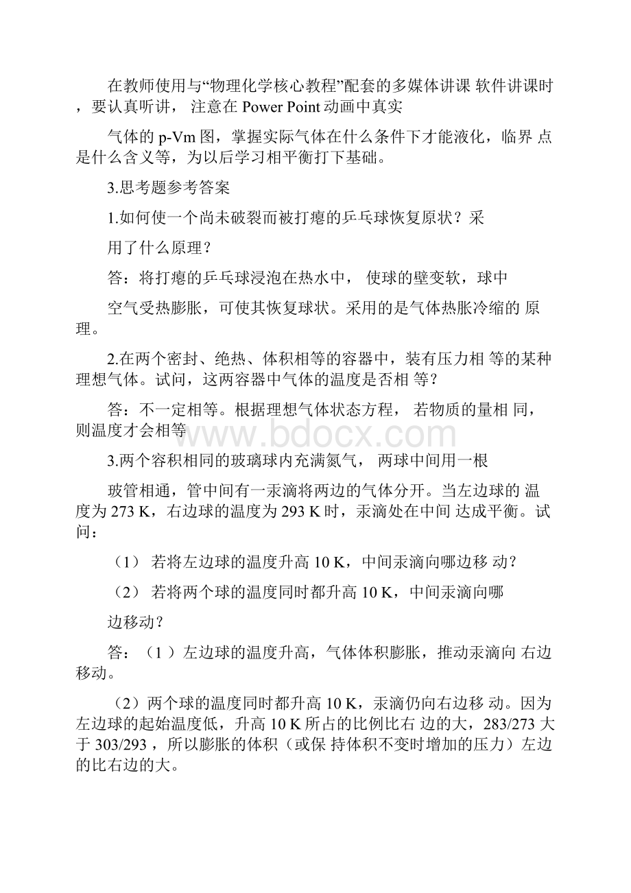 物理化学核心教程沈文霞课后习题答案.docx_第2页